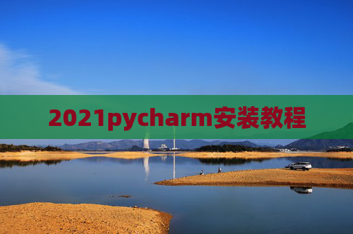 2021pycharm安装教程